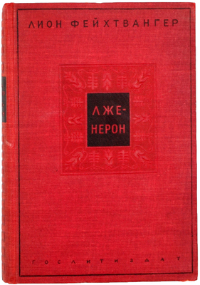 Фейхтвангер Л. Лже-Нерон. Роман / Авториз. пер. с нем. В.С. Вальдман; Рис. А.Н. Самохвалова. Л.: Гослитиздат, 1937.